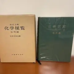 2026年最新】化学便覧の人気アイテム - メルカリ