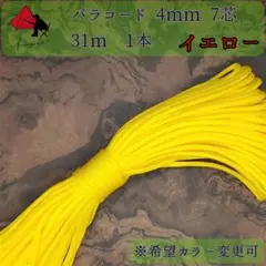 【多目的】１本☆パラコード☆約30ｍ以上☆イエロー【小物作成】γのサムネイル
