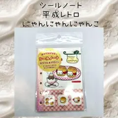 サンエックス にゃんにゃんにゃんこ シールノート 未開封 新品 Sanx