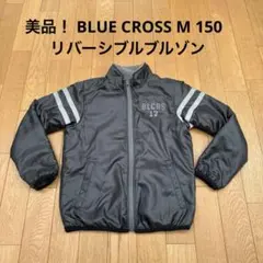 美品！BLUE CROSS M150 リバーシブルブルゾン