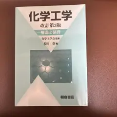 化学工学 改訂第3版 解説と演習 - メルカリ
