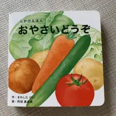おやさいどうぞ