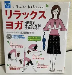 いちばん気持ちいい☘️リラックスヨガ CD付き