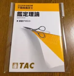 2025年最新】不動産鑑定士 演習の人気アイテム - メルカリ