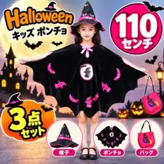 ハロウィン 子供 仮装 魔女 マント ポンチョ 帽子 バッグ 3点セット 110