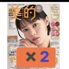 美的スペシャル3月号　雑誌のみ