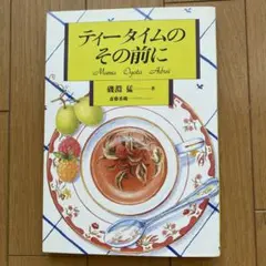 ティータイムのその前に 磯淵猛 斎藤香織