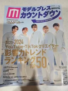 モデルプレスカウントダウン 2023-2024