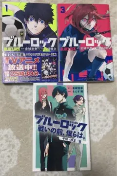 ブルーロック　3冊セット　コミックス