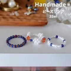 ビーズリングセット 3点 ホワイト オレンジ ブルー ハンドメイド