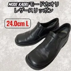 MODE KAORI ブラック レザー スリッポン 24.0cm L ローファーのサムネイル
