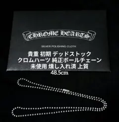 貴重 初期 新品 未使用 燻し入れ済 上質 クロムハーツ ボールチェーン