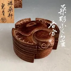 【竹棗】福田慶造　共箱 竹棗】福田慶造 共箱 - メルカリ