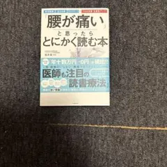 「腰が痛い」と思ったらとにかく読む本