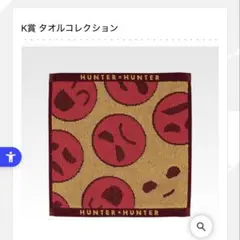 HUNTER×HUNTER ハンターハンター一番くじK賞タオルコレクション