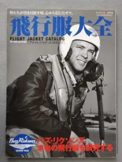 飛行服大全　フライトジャケットカタログ　バズ・リクソンズ　本物の飛行服を研究する