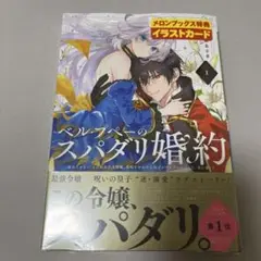 今月迄の出品べルプペーのスパダリ婚約 1巻 特典 メロンブックス イラストカード