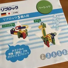 リブロック ブロック玩具