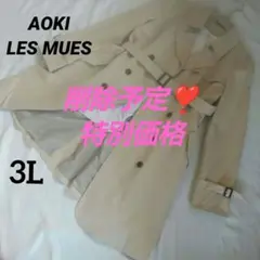 美品❣️AOKI LES MUESベージュトレンチコート 撥水加工 大きいサイズ