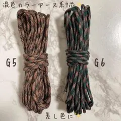 高品質　混色カラー　パラコード　4mm 7芯　6m  2色　リード　首輪作成に