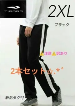 フィリップ様 汚れ有り 2本セット 2XL ブラック