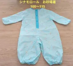 サンリオ　シナモロール　お砂場着　100〜115