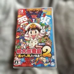 Switch 桃太郎電鉄2 あなたの町も きっとある 東日本編+西日本編