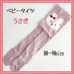 ベビー タイツ 80-90cm 秋冬 暖かい かわいい うさぎ ピンク