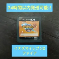DS イナズマイレブン2 脅威の侵略者 ファイア