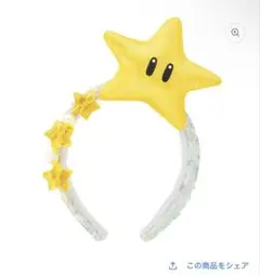 USJ スーパーマリオ スーパースター カチューシャのサムネイル