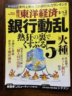 【匿名配送】週刊東洋経済 2026/8/1・8合併号 銀行動乱