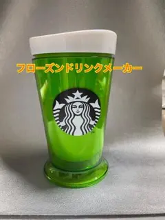 スターバックス フローズンドリンクメーカー グリーン