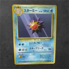 【ポケモンカード】旧裏/ヒトデマン進化スターミー/汚れあり