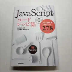 JavaScript コードレシピ集