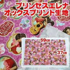 №92【ハギレ】プリンセスエレナ　オックスプリント生地　37㎝×59㎝