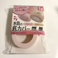 水筒の底カバー　くすみベージュ　タンブラー　セリア　ボトル　水分補給のサムネイル