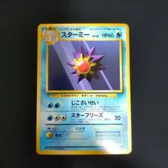 2026年最新】スターミー 旧裏の人気アイテム - メルカリ