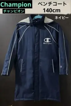 美品《Champion》中綿ボアのベンチコート　ネイビー　140cm