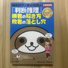 畑中敦子×津田秀樹の「判断推理」勝者の解き方敗者の落とし穴