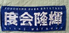 横浜DeNAベイスターズ #4度会隆輝 応援タオル