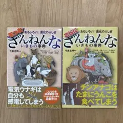 もっとざんねんないきもの事典 2冊セット