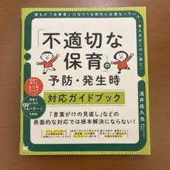 「不適切な保育」の予防・発生時対応ガイドブック