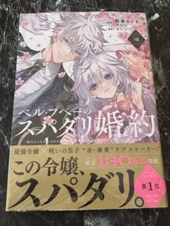 【新品・未読・シュリンクつき】　ベル・プペーのスパダリ婚約【2巻】