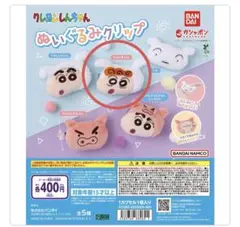 クレヨンしんちゃん　ぬいぐるみクリップ