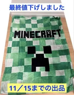 〔残り４日〕Minecraft クリーパー ブランケット毛布