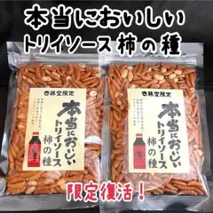 本当においしい トリイソース 柿の種 静岡 限定 柿ピー せんべい あられ 菓子のサムネイル
