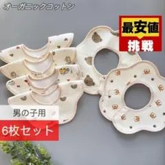 【最安値挑戦】よだれかけベビースタイ 防水 360度 人気男の子6枚DU6