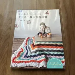 編み物本 趣味