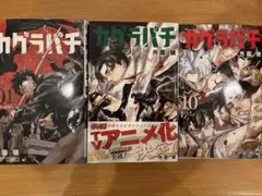 カグラバチ　単行本　1巻から12巻　セット