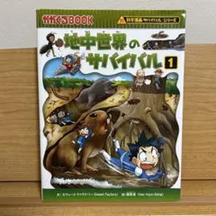 地中世界のサバイバル1